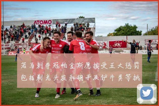 若马刺夺冠帕金斯愿接受五大惩罚包括剃光头发和胡子及铲牛粪等挑战