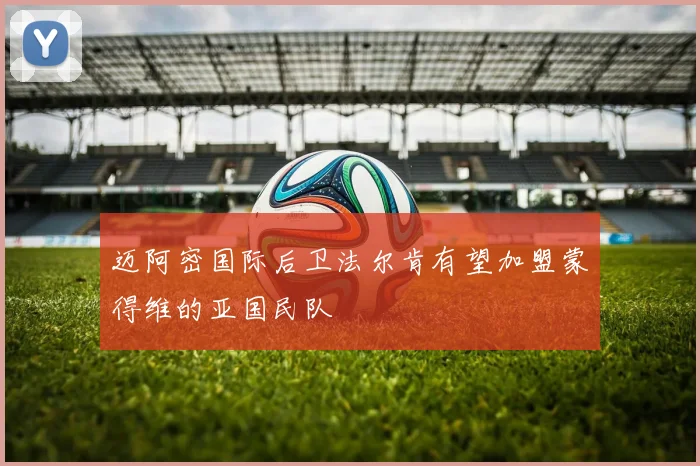 迈阿密国际后卫法尔肯有望加盟蒙得维的亚国民队